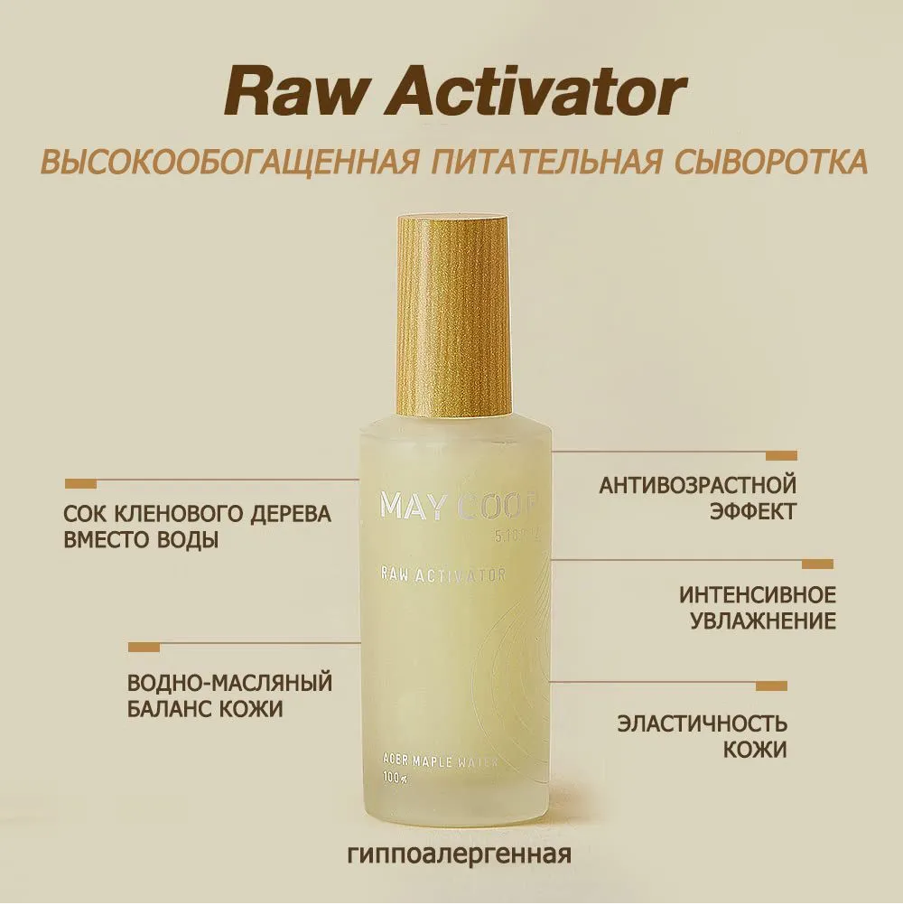 Сыворотка увлажняющая Корея May Coop Raw Activator