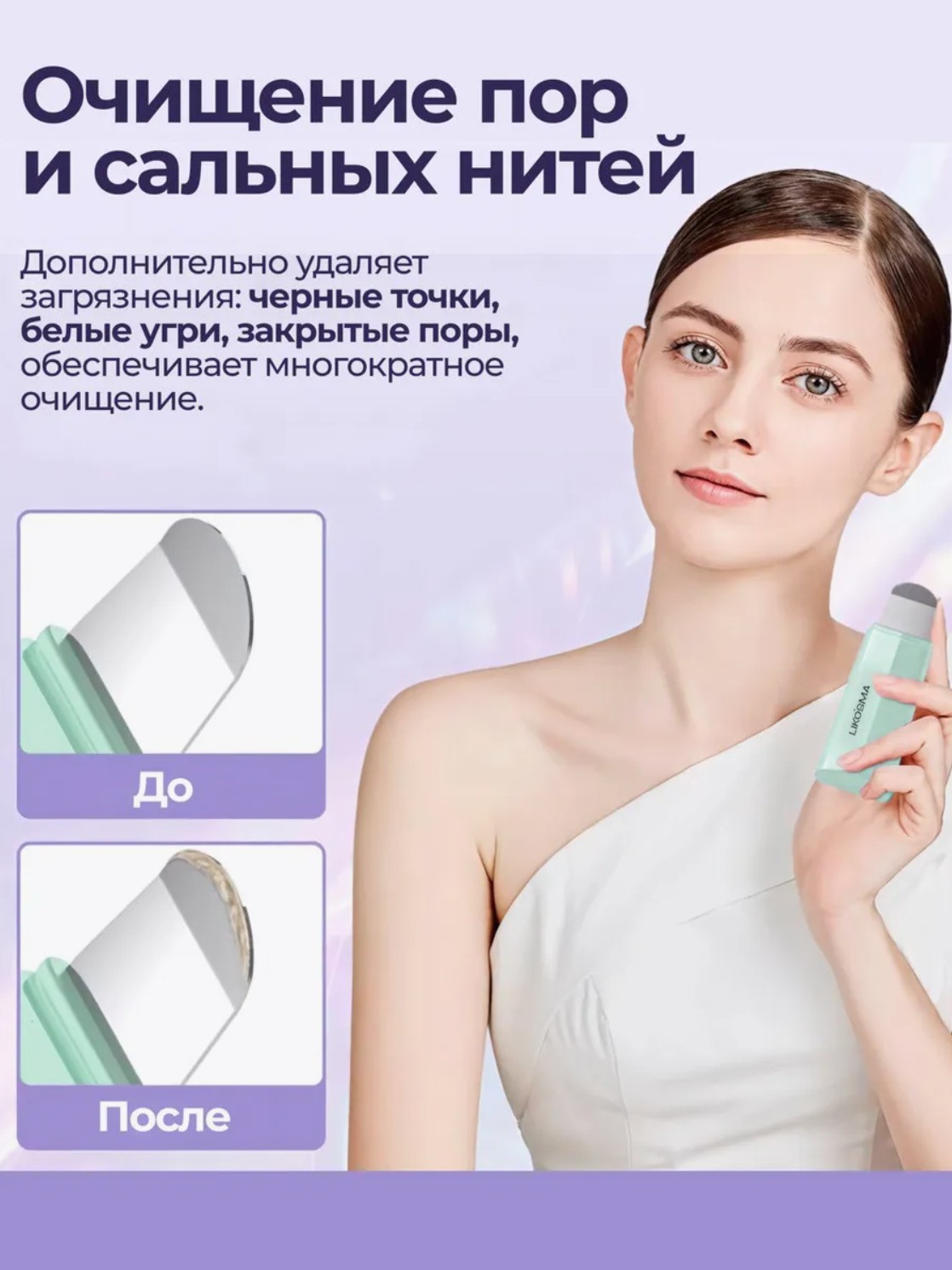 Скребок для глубокой очистки пор LIKOSMA Deep Clean Master