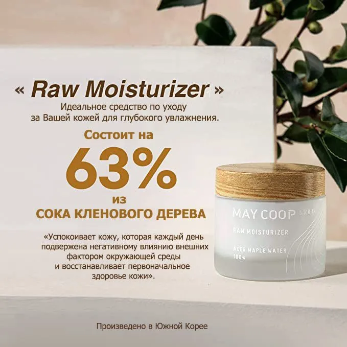 Крем суперувлажнение универсальный Raw Moisturizer