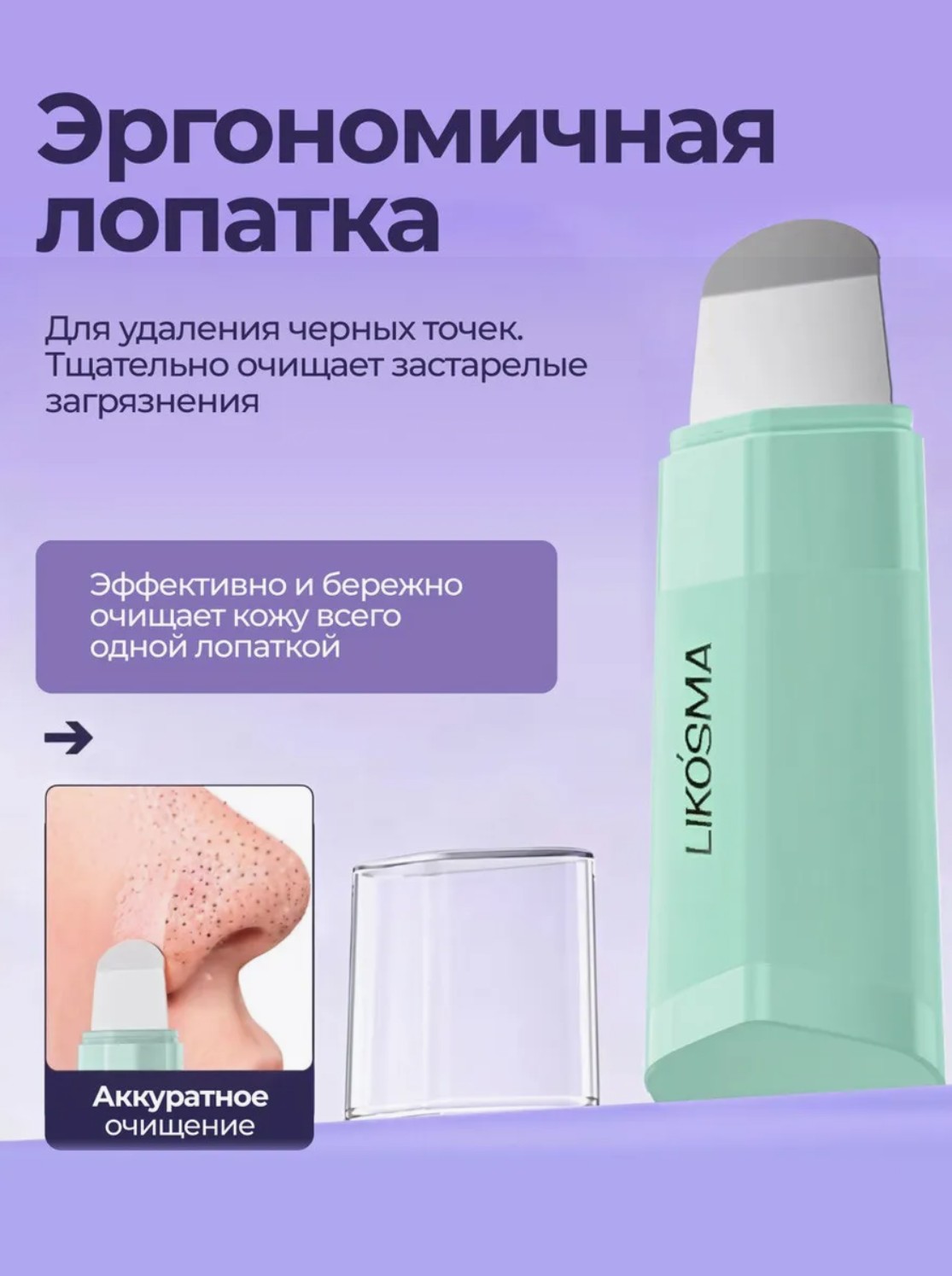 Скребок для глубокой очистки пор LIKOSMA Deep Clean Master